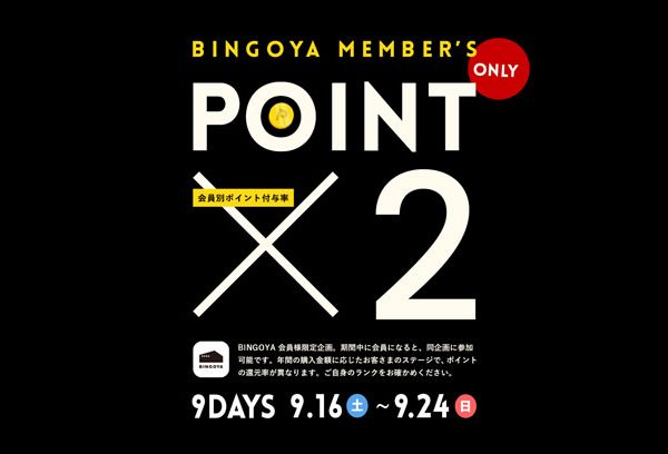 〈 BINGOYAメンバー限定 〉9日間のダブルポイントキャンペーン開催