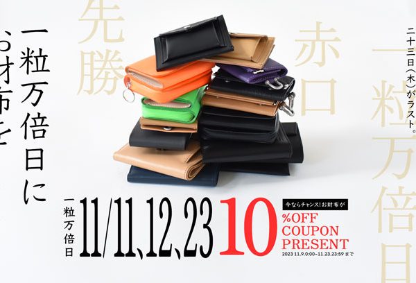 〈 公式オンラインストア限定 〉今月の一粒万倍日にお財布10%OFFクーポン