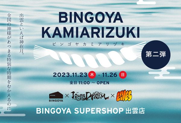〈 出雲店限定 〉BINGOYA KAMIARIZUKI 第二弾、4日間限定のイベントを開催