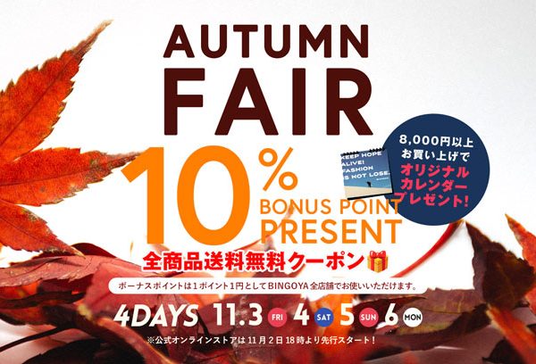 〈 BINGOYA全店 〉10%ボーナスポイントプレゼント！オータムフェア開催