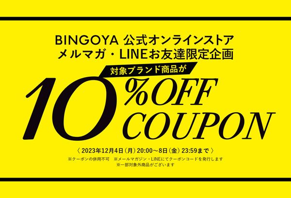 〈 公式オンラインストア限定 〉メルマガ・LINEお友達になって10%OFFクーポンプレゼント