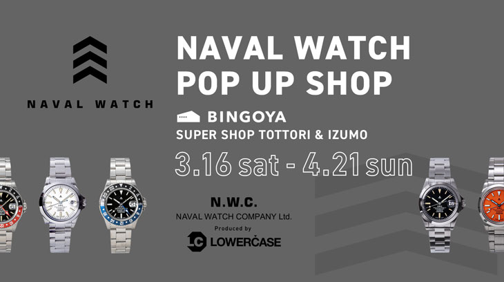 〈 SUPERSHOP鳥取・出雲店 〉NAVAL WATCH POP UP SHOP開催