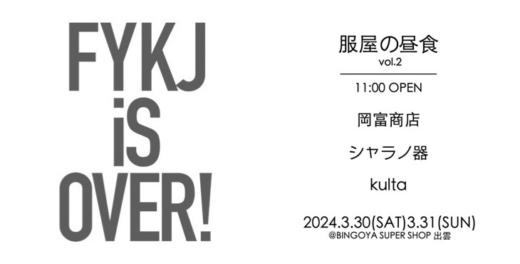 〈 SUPERSHOP出雲店限定イベント 〉ー服屋の昼食vol.2ー