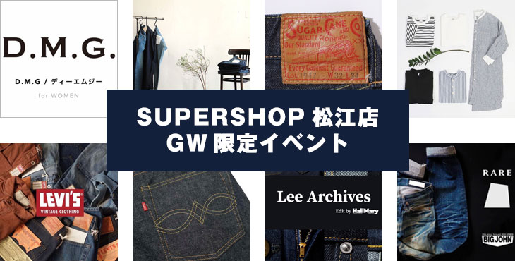 〈 SUPERSHOP松江店 GW限定イベント 〉