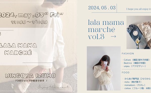 〈 SUPERSHOP出雲店限定イベント 〉lala mama marché Vol.3