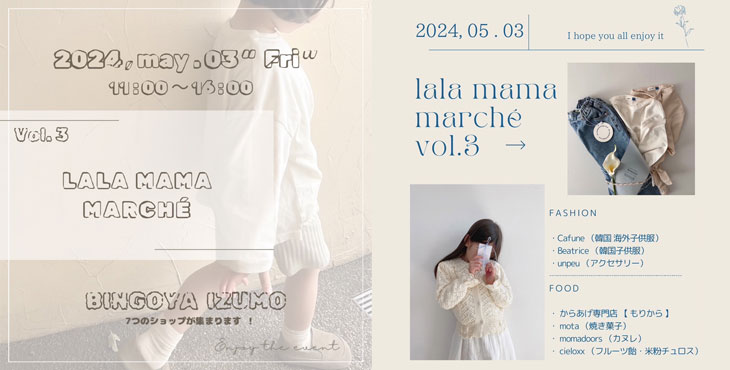 〈 SUPERSHOP出雲店限定イベント 〉lala mama marché Vol.3