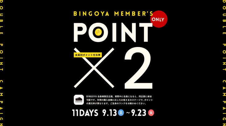 〈 BINGOYA会員限定 〉11日間のダブルポイントキャンペーン開催