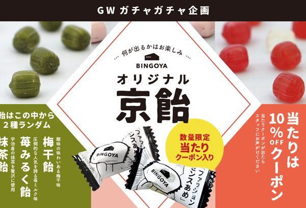 GWガチャガチャ企画開催