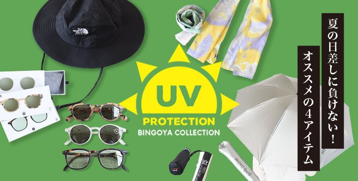 夏の日差しに負けない！UV特集