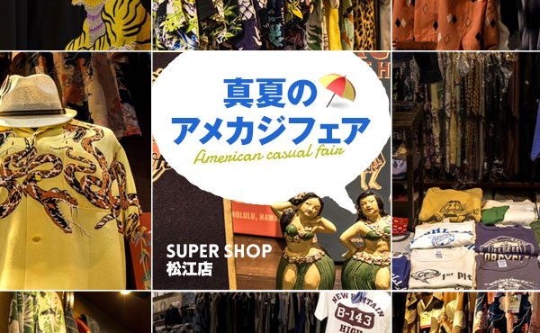 〈 松江店限定 〉真夏のアメカジフェア開催