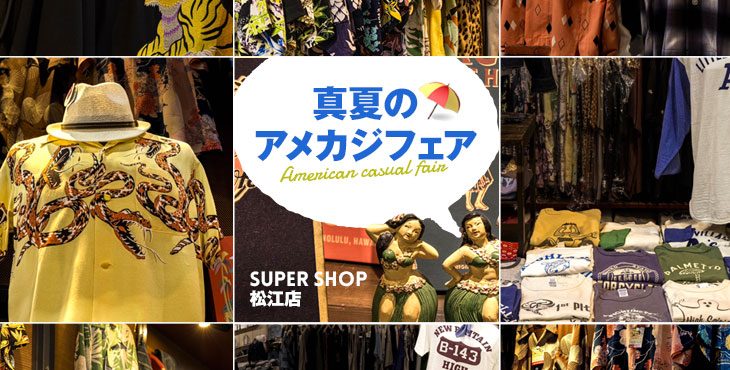 〈 松江店限定 〉真夏のアメカジフェア開催