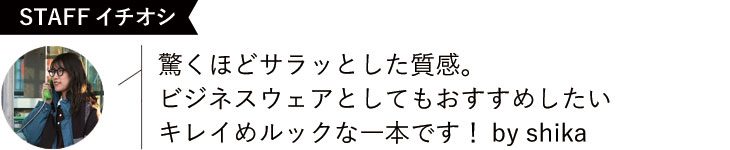 驚くほどサラッとした質感。ビジネスウェアとしてもおすすめしたいキレイめルックな一本です!by shika