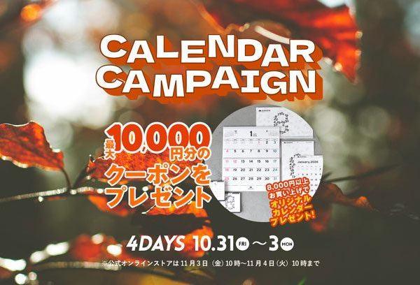 〈 全店 〉最大1万円OFFクーポン、カレンダーキャンペーン