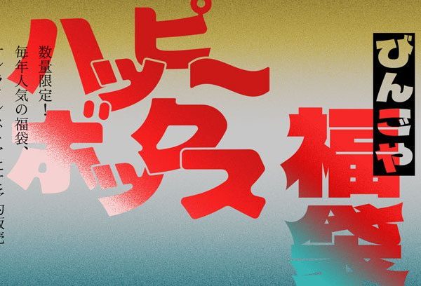 〈 公式オンラインストア 〉HAPPY BOX、福袋の予約販売開始