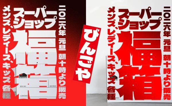 〈 SUPERSHOP全店・GS 〉福箱販売について