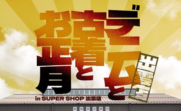 〈 出雲店限定POP UP 〉デニムと古着とお正月