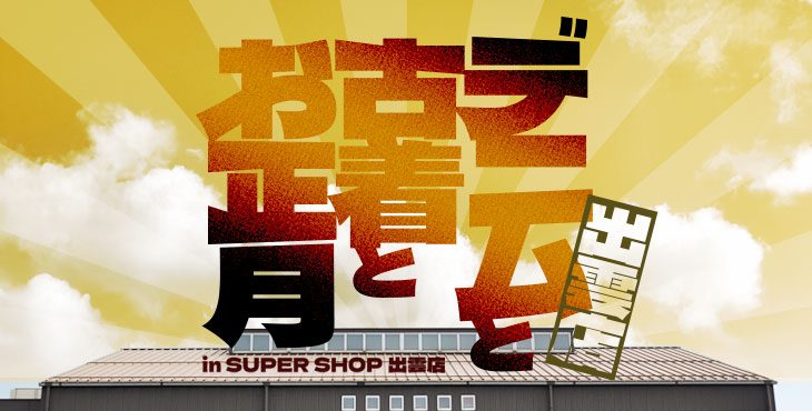 デニムと古着とお正月