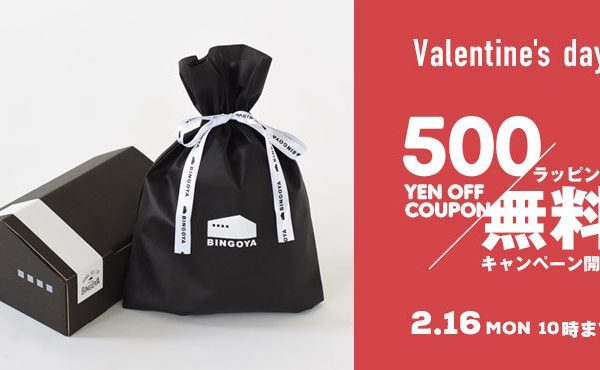 バレンタイン500円クーポン＆ラッピング無料