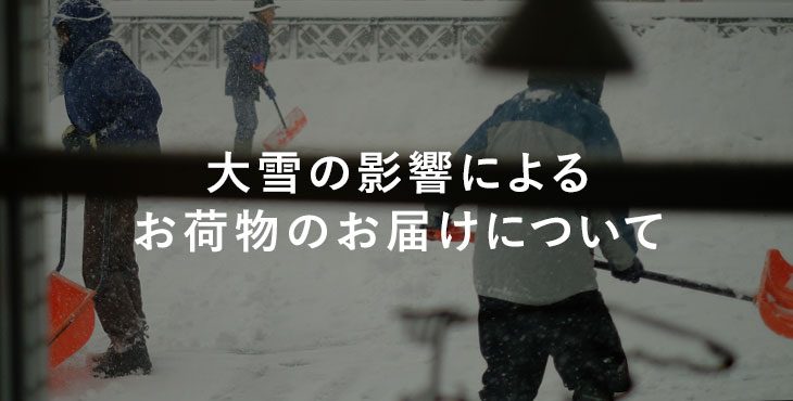 お荷物のお届け遅延について