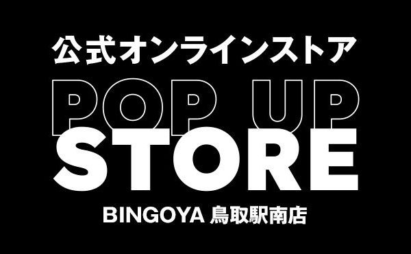 〈 BINGOYA鳥取駅南店 〉公式オンラインストアPOP UP STORE