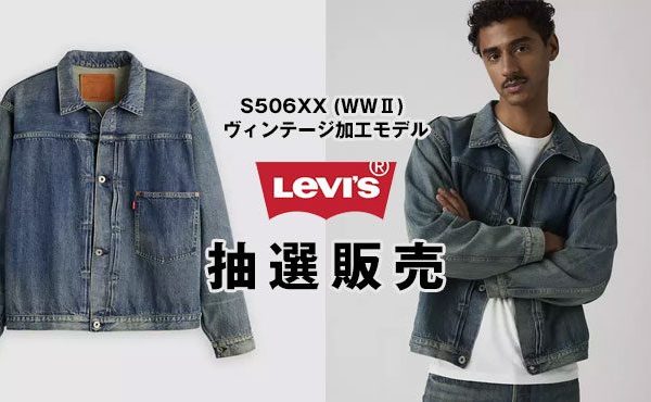 〈 BINGOYA 〉S506XX (WWⅡ)  ヴィンテージ加工モデル 抽選販売