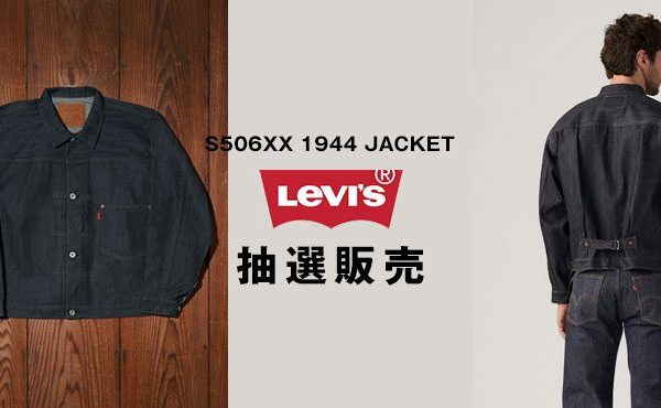 〈 BINGOYA 〉S506XX 1944 JACKET 抽選販売