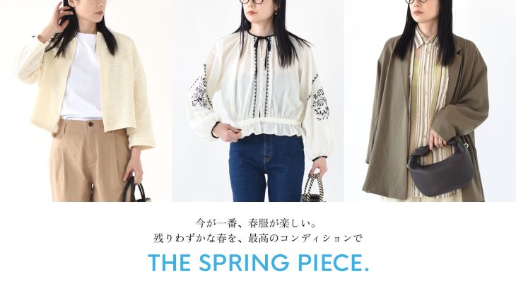 今が旬！春を楽しむ新作〈LADIES〉