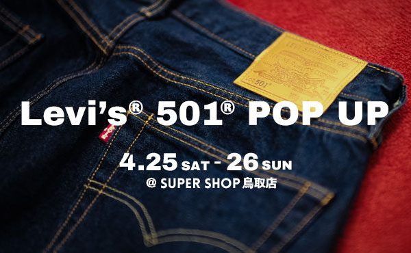 〈 SUPER SHOP鳥取店 〉Levi’s® 501® POP UP