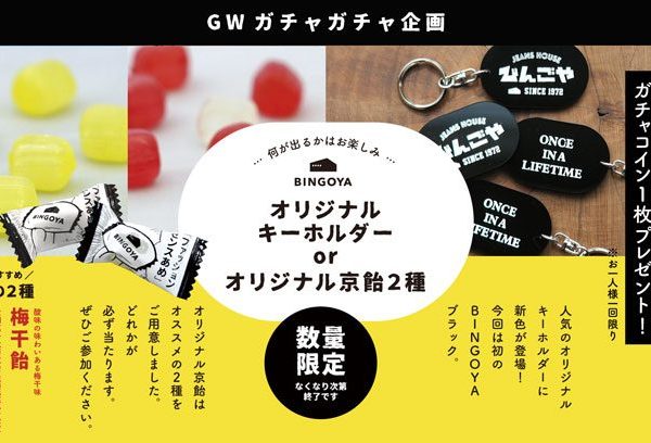 GWガチャガチャ企画開催