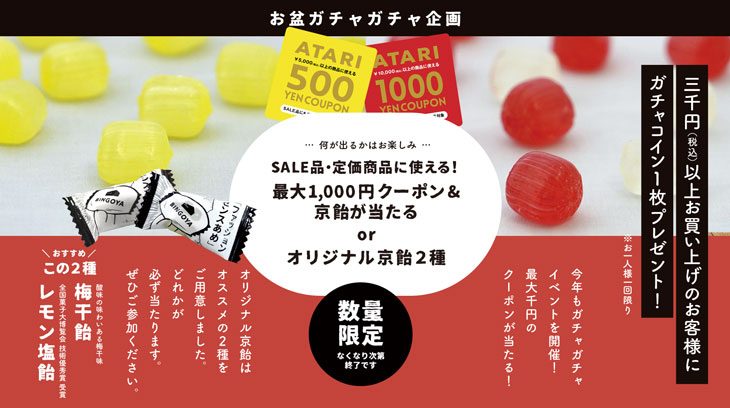 お盆ガチャ企画