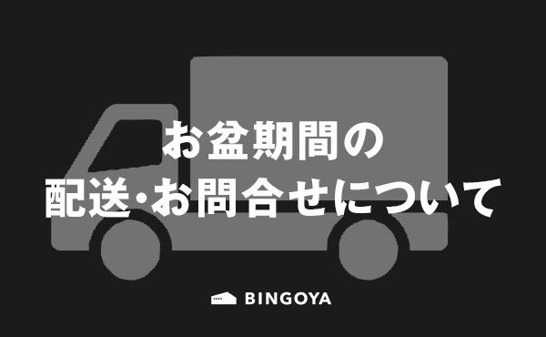 〈 公式オンラインストア 〉お盆期間の配送・お問い合わせについて