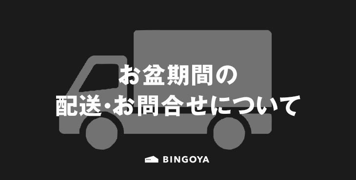 お盆期間の配送について