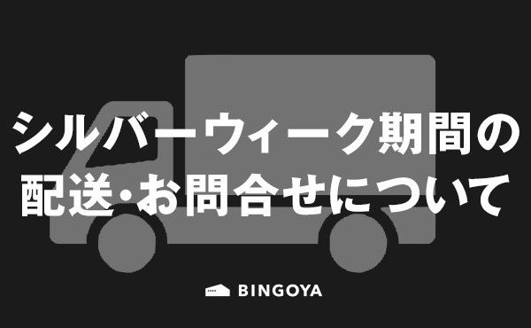 〈 公式オンラインストア 〉シルバーウィーク期間の配送・お問い合わせについて