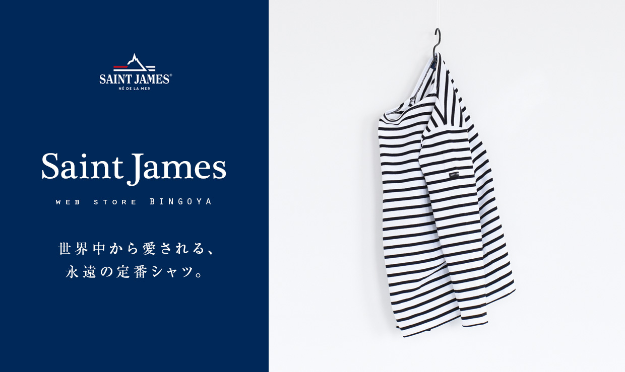 SAINT JAMES 世界中から愛される、永遠の定番シャツ