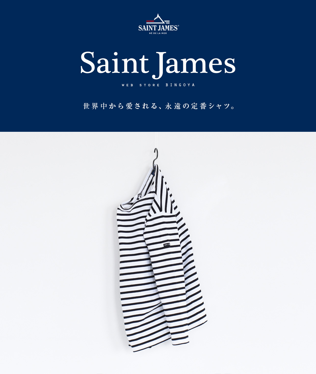 SAINT JAMES 世界中から愛される、永遠の定番シャツ