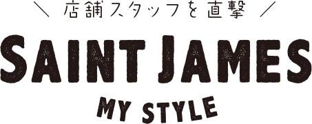 店舗スタッフを直撃！SAINT JAMES MY STYLE