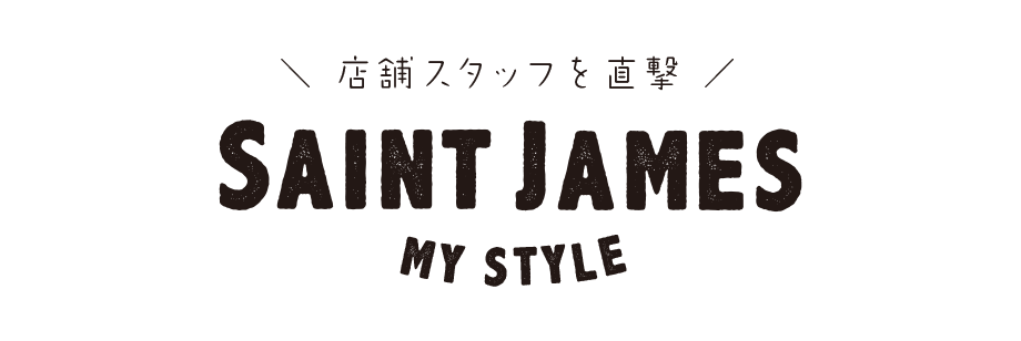 店舗スタッフを直撃！SAINT JAMES MY STYLE