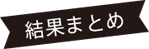 結果まとめ