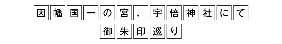 因幡国一宮、宇倍神社にて御朱印巡り