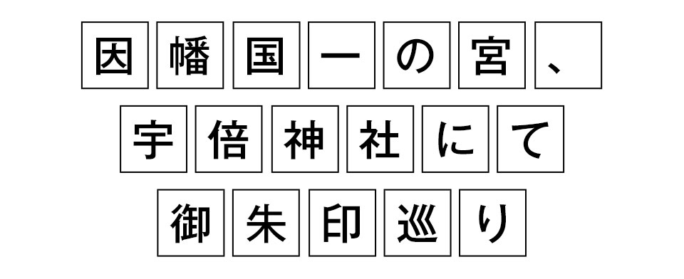 因幡国一宮、宇倍神社にて御朱印巡り