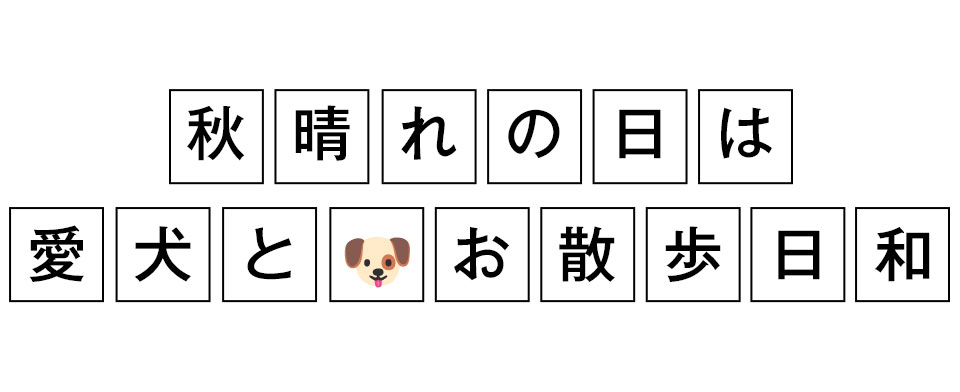 秋晴れの日は愛犬とお散歩日和