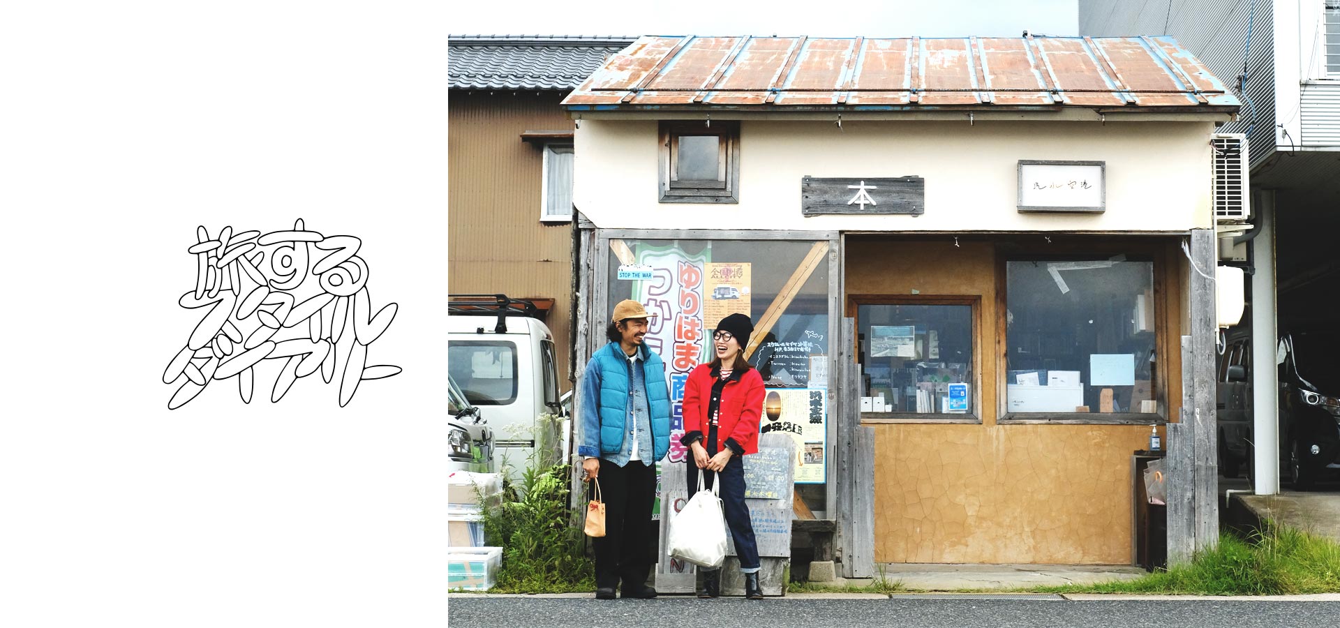旅するスタイルダイアリー