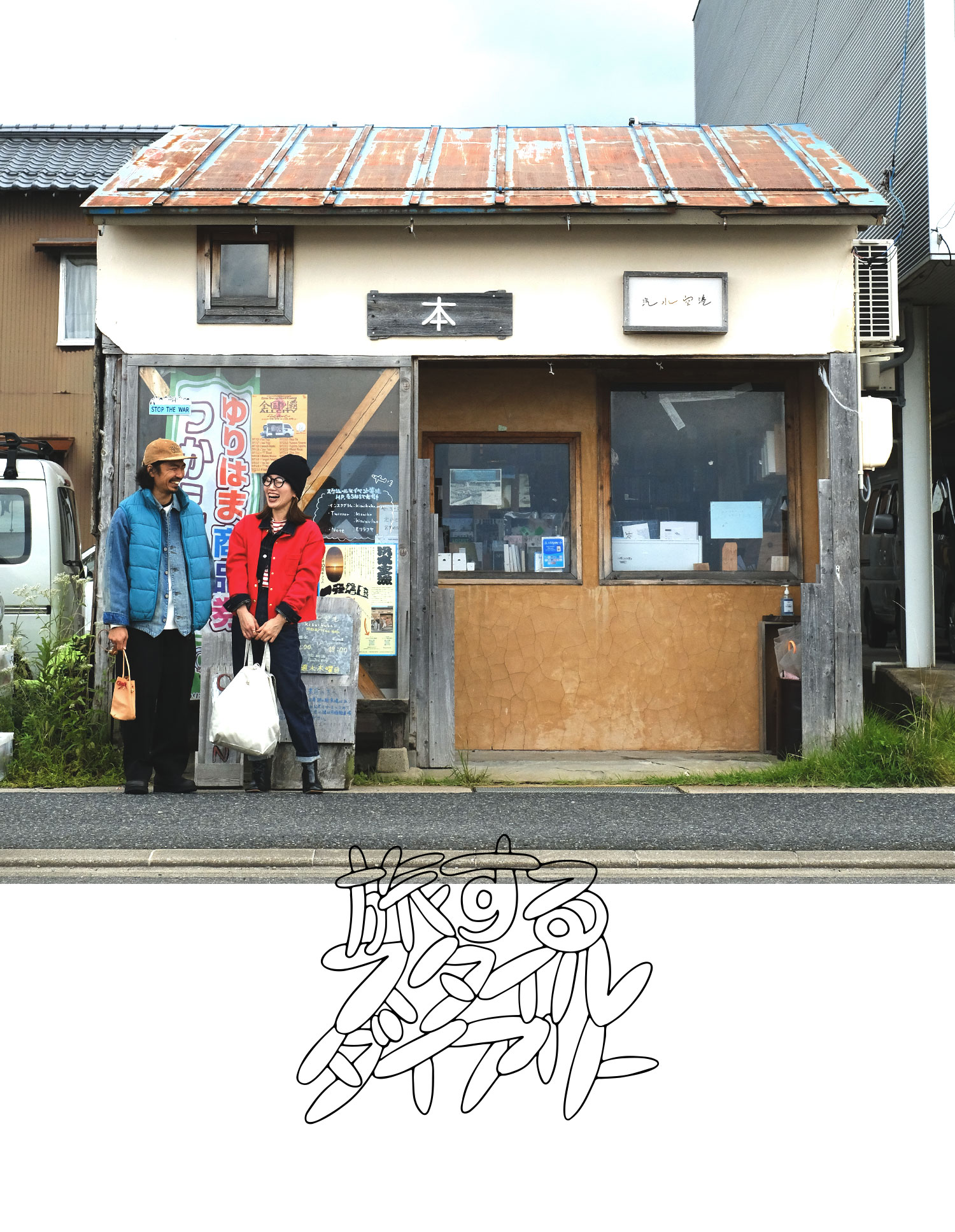 旅するスタイルダイアリー