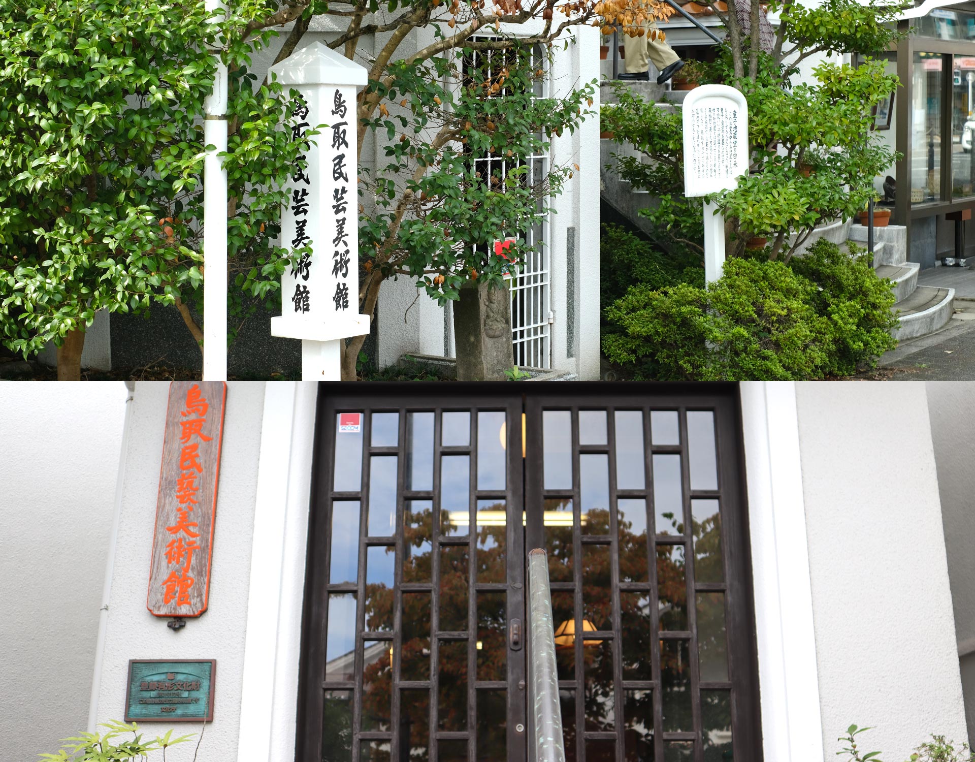 鳥取民藝美術館