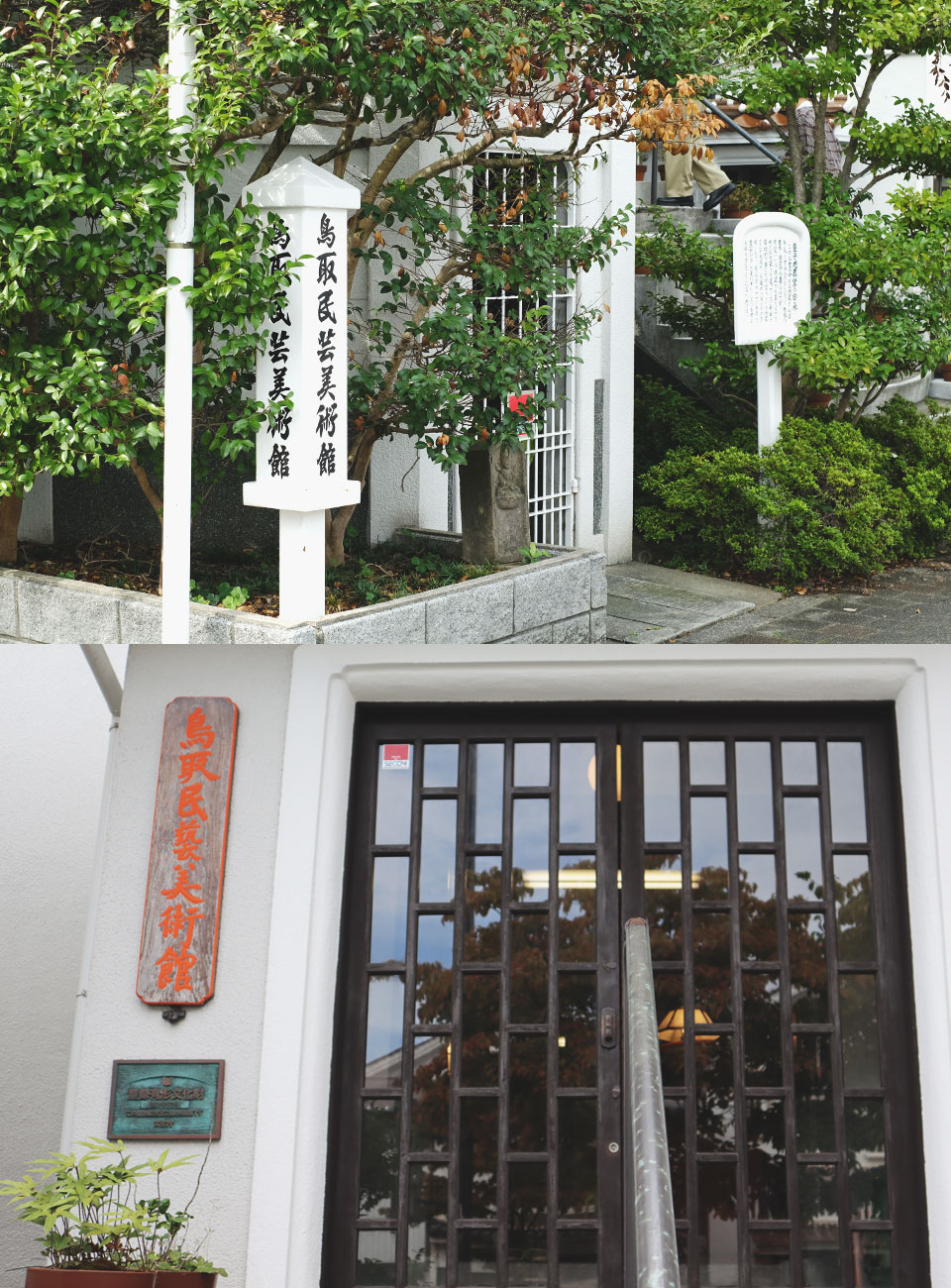鳥取民藝美術館