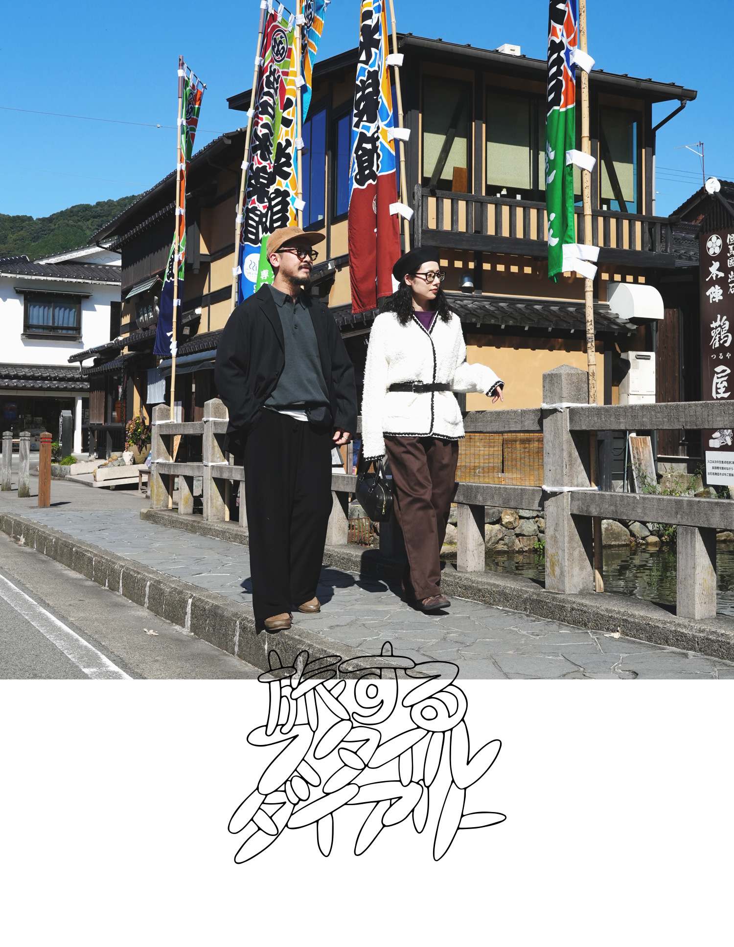 旅するスタイルダイアリー