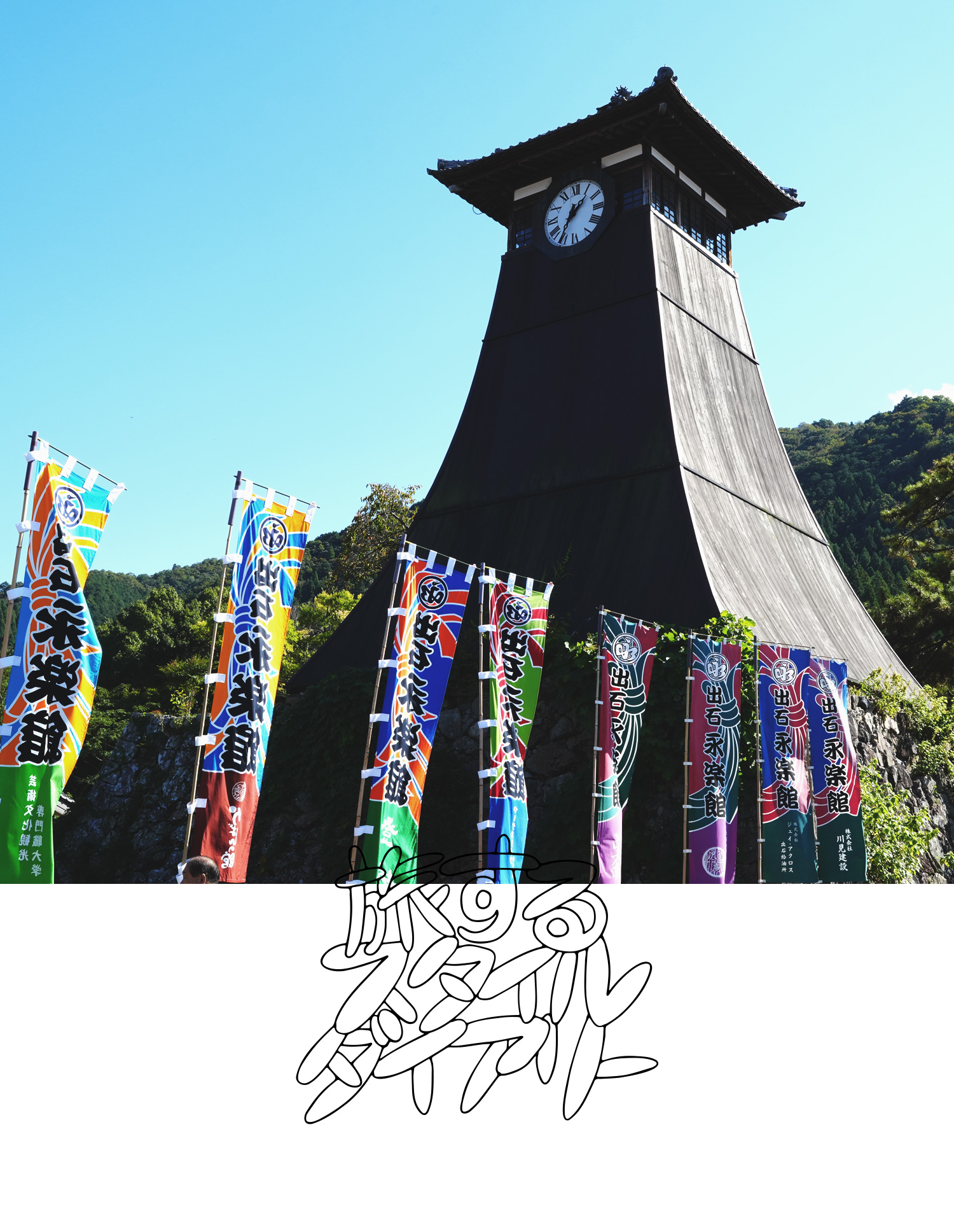 旅するスタイルダイアリー