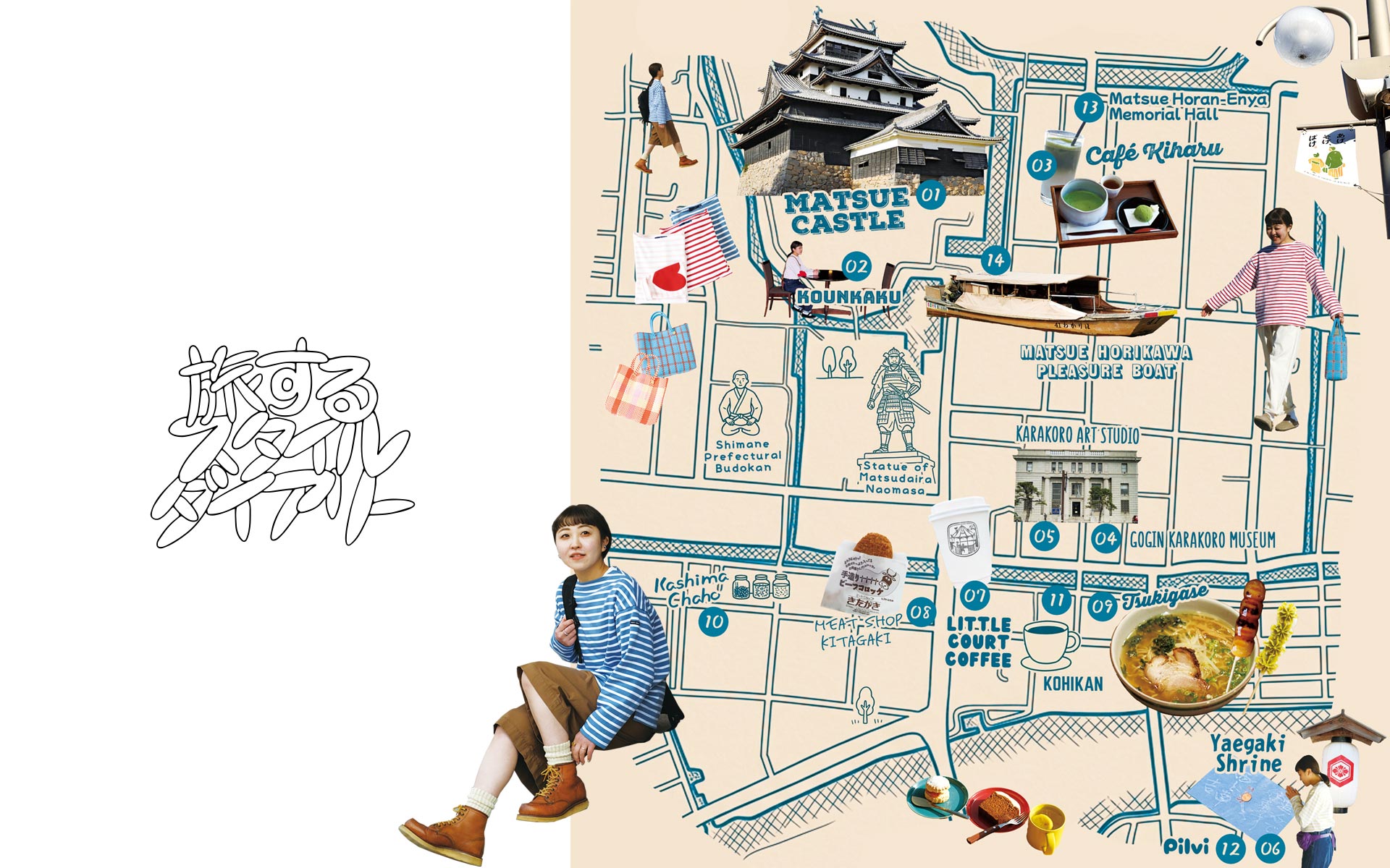 旅するスタイルダイアリー